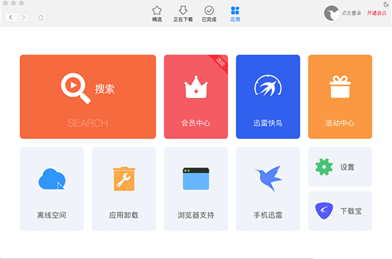 下载软件：迅雷 for mac 官方最新正式版 - 哇哦菌-哇哦菌