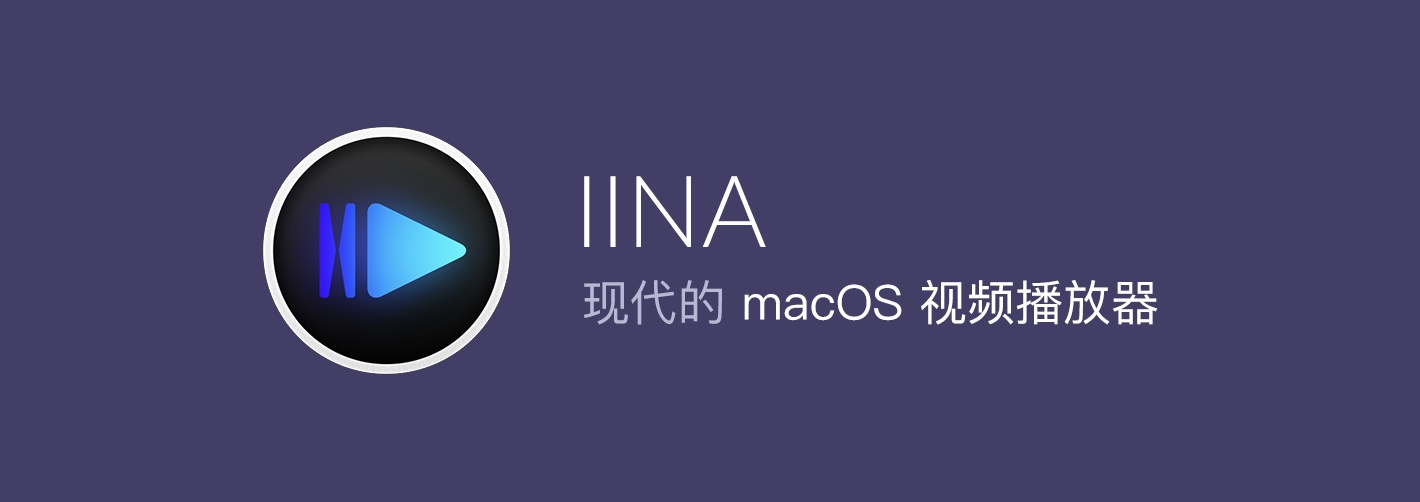 MAC本地播放器-IINA 中文免费版 - 哇哦菌-哇哦菌
