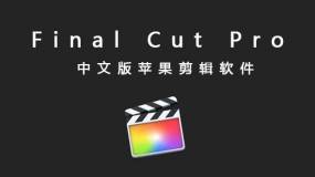 视频剪辑软件-Final Cut Pro 10.5.4 破解版 - 哇哦菌-哇哦菌