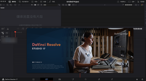 视频剪辑调色工具-达芬奇17破解版win/mac-哇哦菌