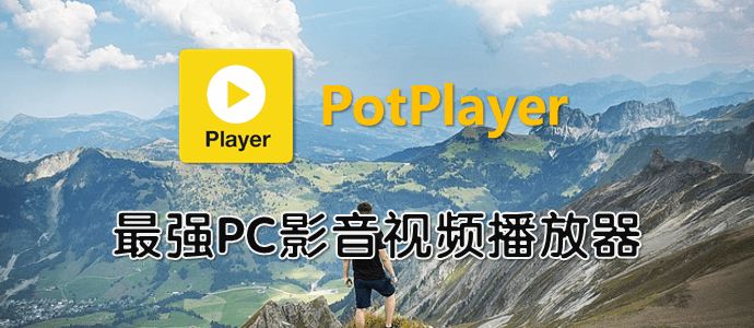 PotPlayer：最强电脑影音视频播放器 | 附基础设置和精美皮肤推荐