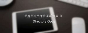 文件管理器-directory opus 12 pro 破解版-哇哦菌