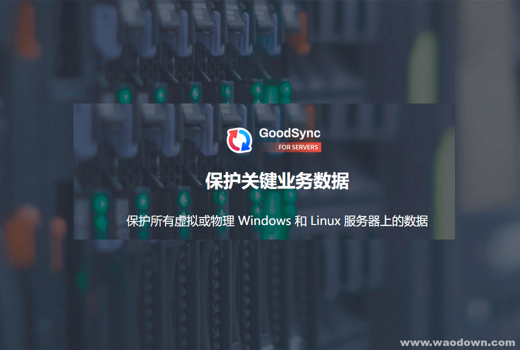 GoodSync 11 （文件备份同步工具）破解企业版含注册机百度网盘免费下载