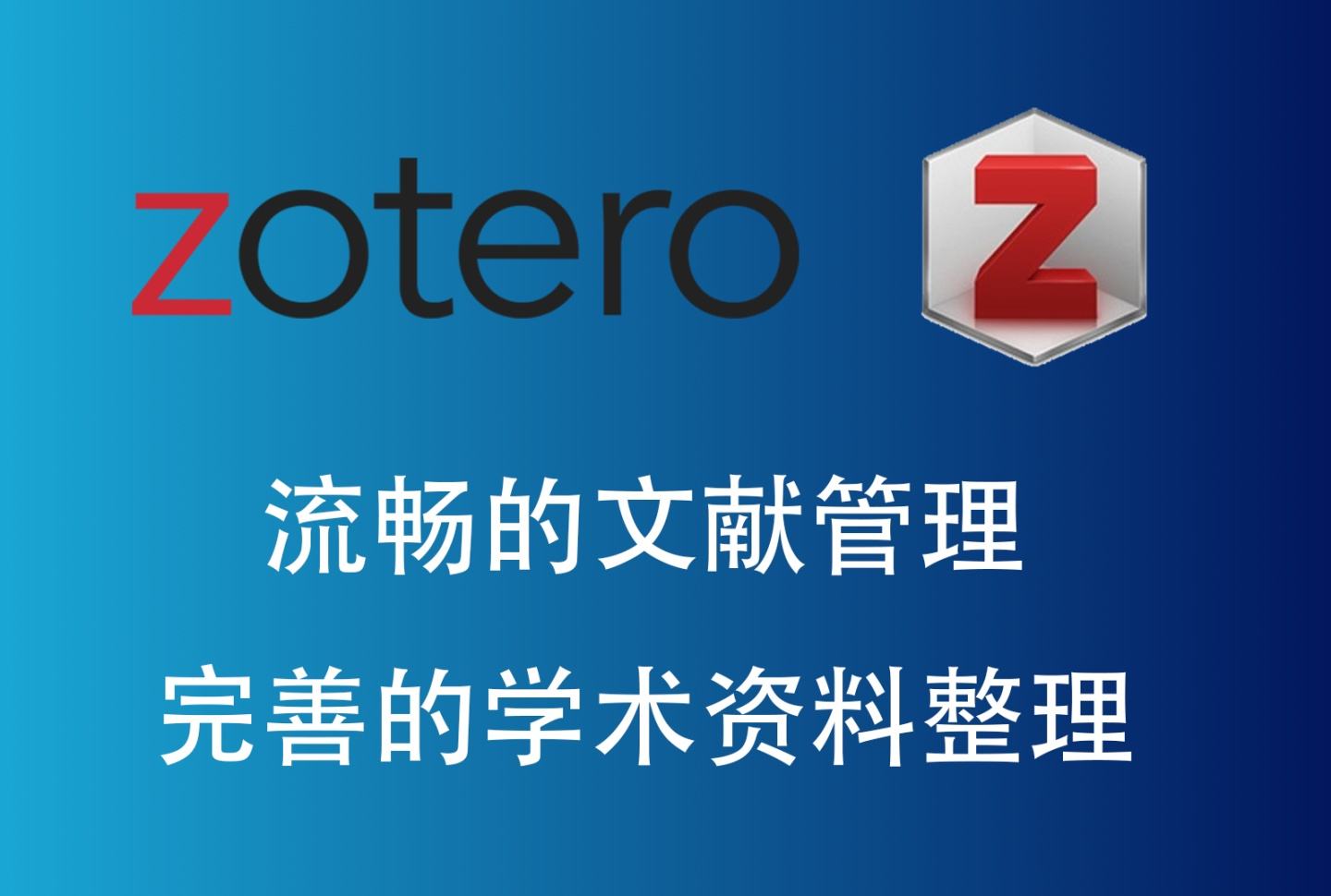 zotero 下载