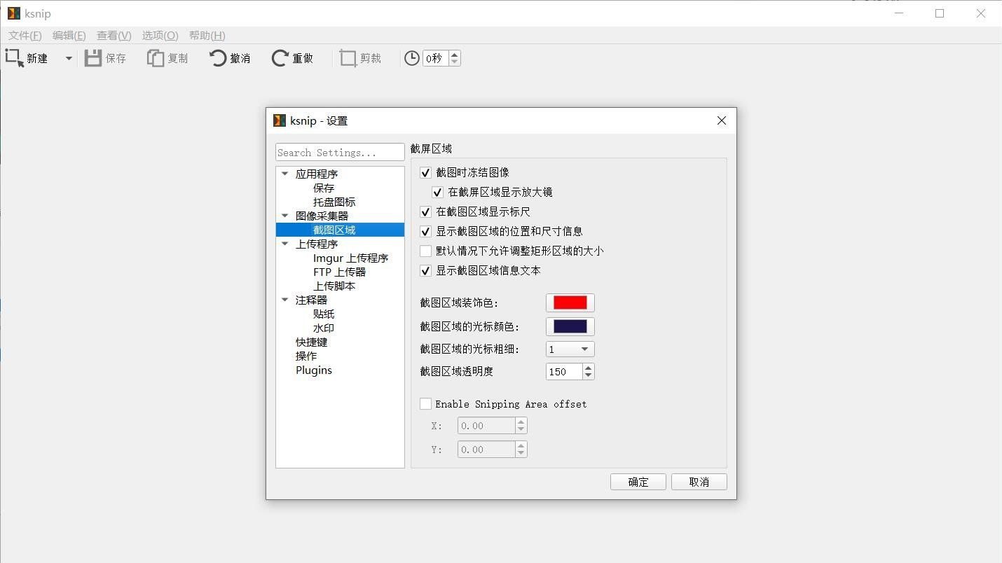 Ksnip 软件界面