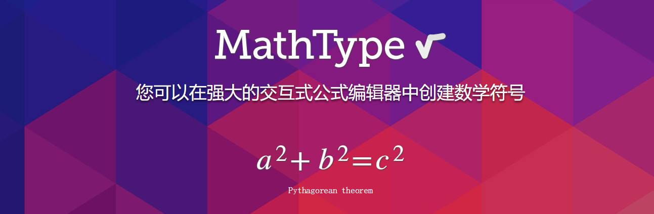 公式编辑器-Mathtype 破解版