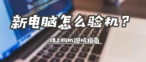 电脑验机教程，线上购机避坑指南-哇哦菌