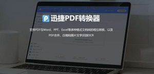 PDF转Word文档转换、批量图片文字识别、图片表格识别，有迅捷PDF转换器就够了-哇哦菌