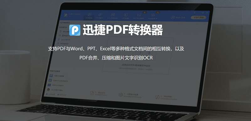 图片[1]-PDF转Word文档转换、批量图片文字识别、图片表格识别，有迅捷PDF转换器就够了-哇哦菌