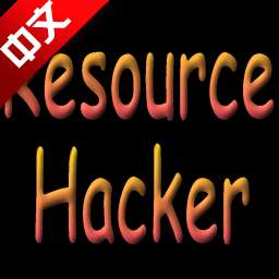 resource hacker 5 汉化修改版下载|resource hacker绿色免安装中文版下载-哇哦菌