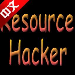 系统资源编辑软件-resource hacker 5 绿色版