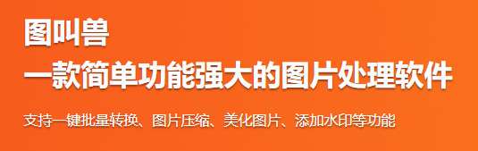 图片批量处理软件-图叫兽免费直装版