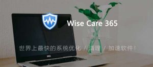 系统优化软件-wise care 365 pro v6.5.5终身版-哇哦菌