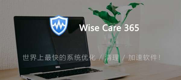 wise care 365 pro  v6.5.5终身版永久激活免费下载-哇哦菌