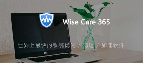 系统优化软件-wise care 365 pro v6.5.5终身版