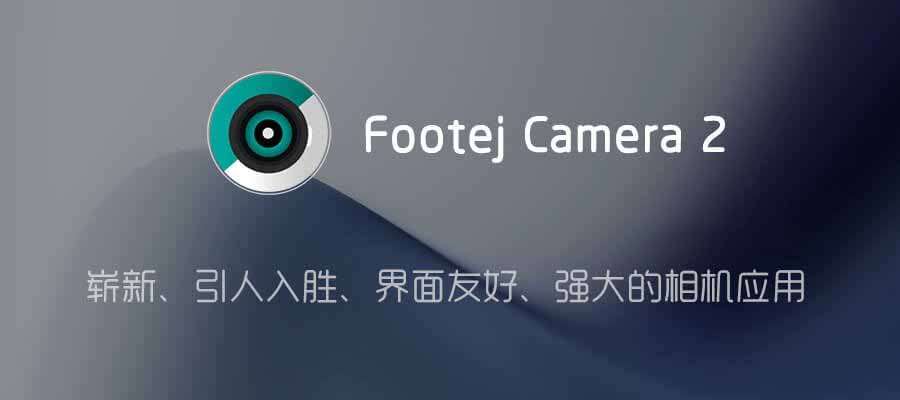 安卓相机-Footej Camera 2 (单反相机) v1.1.9专业解锁版