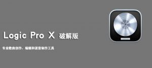 音乐制作软件-Logic Pro X 免费破解版-哇哦菌