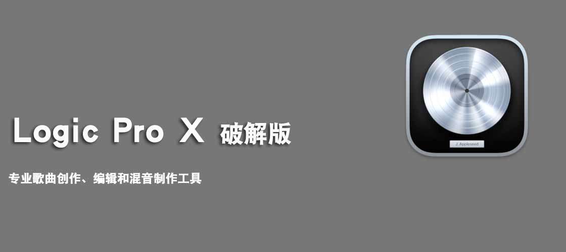 Logic Pro X 免费破解版下载|Logic Pro X 10.4.4 Mac网盘免费下载-哇哦菌