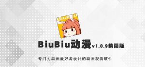 动漫观看软件-Biubiu动漫v1.0.9去广告版-哇哦菌