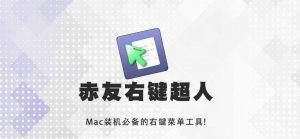 Mac右键扩展工具-赤友右键超人破解版-哇哦菌