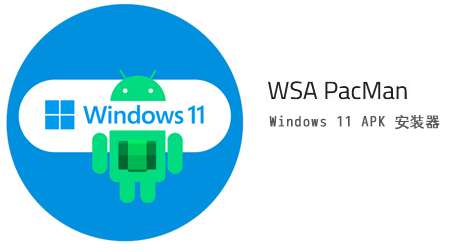 win11 APK安装器 WSA Pacman 软件免费下载-哇哦菌