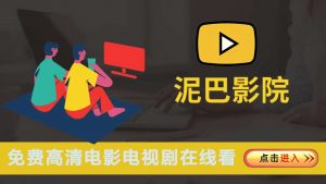 免费追剧软件-泥视频 会员去广告版-哇哦菌