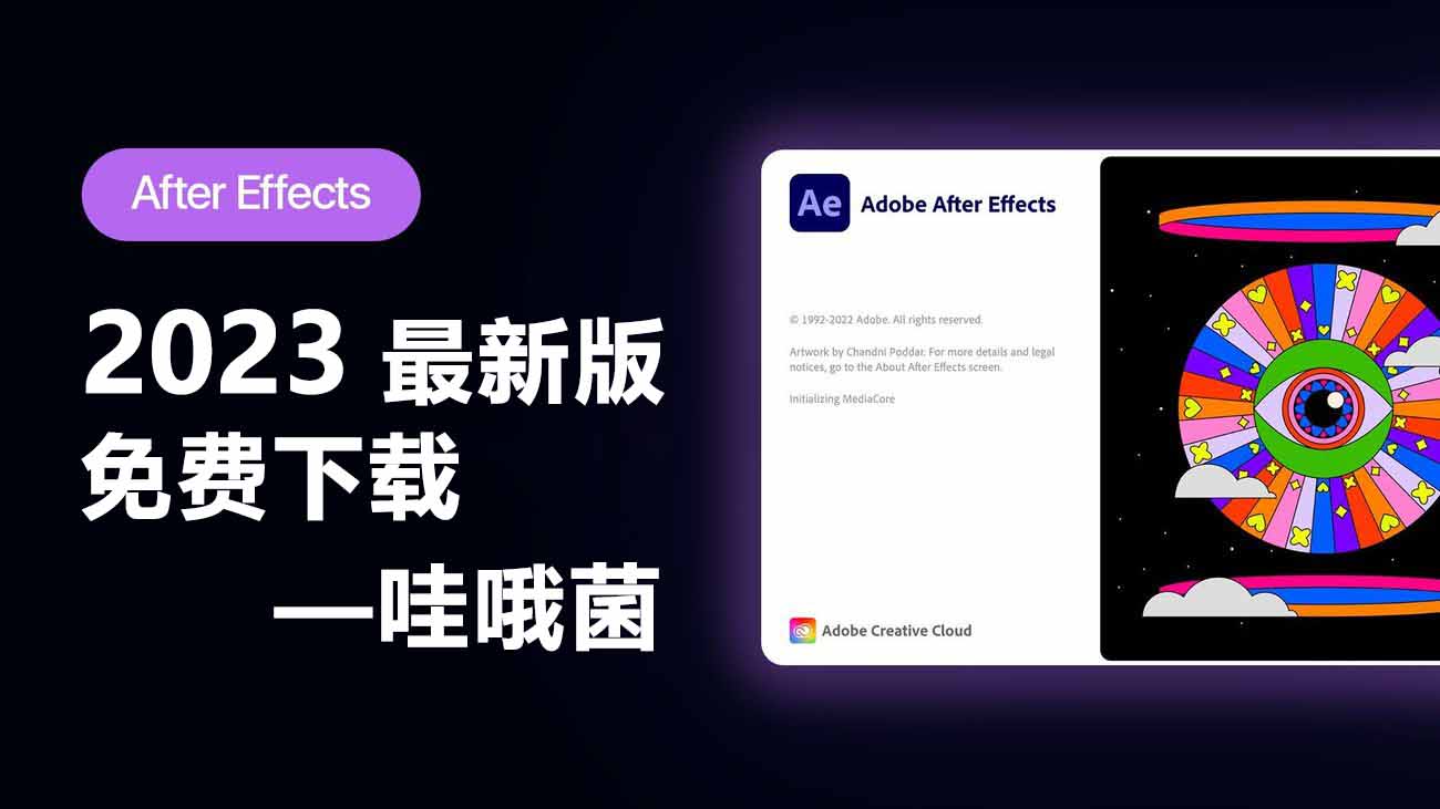 视频后期处理软件-Adobe After Effects 2023破解版