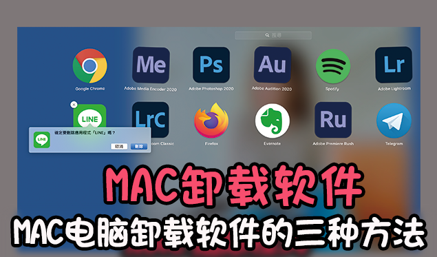 MAC电脑怎么卸载软件？MAC卸载软件的三种方法 - 哇哦菌-哇哦菌