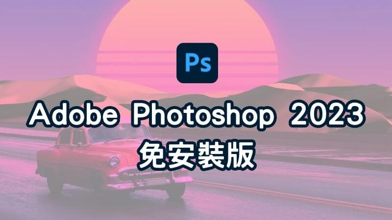 图像编辑软件-Adobe Photoshop 2023中文便携版