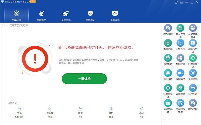 WiseCare365(电脑垃圾清理软件)下载及使用教程