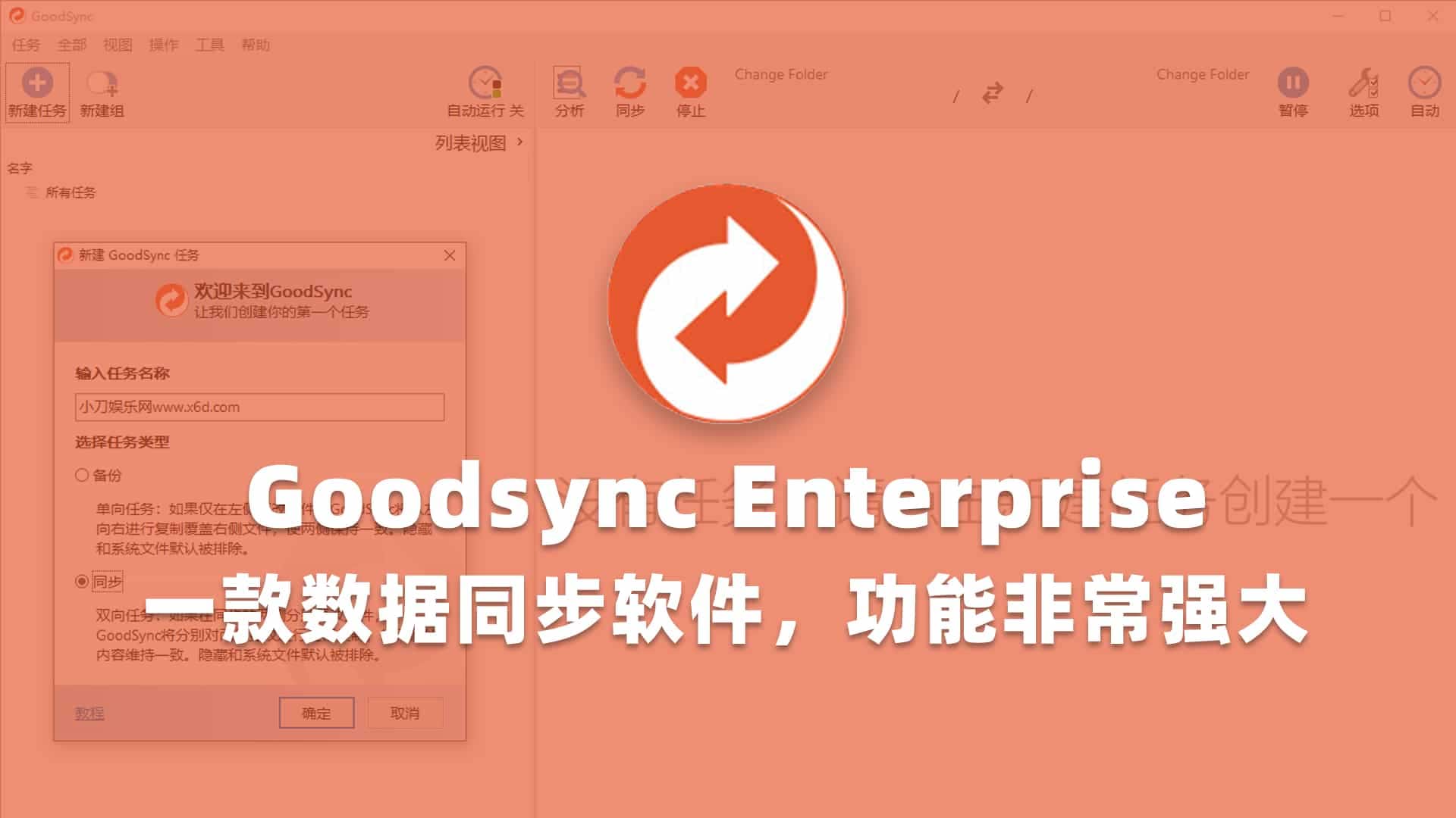 文件备份和文件同步软件-Goodsync 企业免安装版v12.6.3